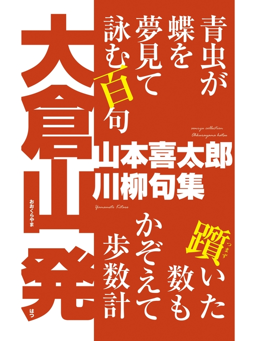 Title details for 川柳句集　大倉山 発 by 山本喜太郎 - Available